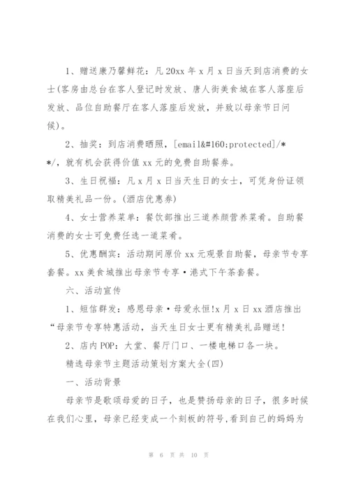 母亲节主题活动策划方案大全.docx