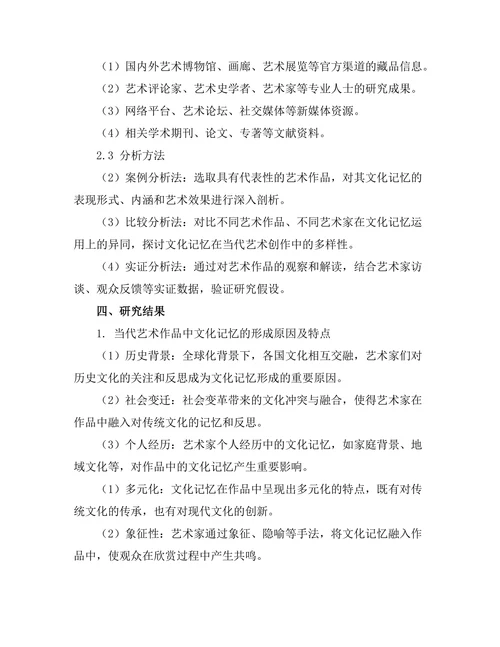 当代艺术作品中的文化记忆研究