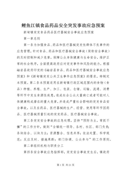 鲤鱼江镇食品药品安全突发事故应急预案 (3).docx