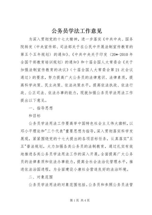 公务员学法工作意见.docx