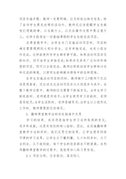 翻转课堂教学法的作用论文.docx