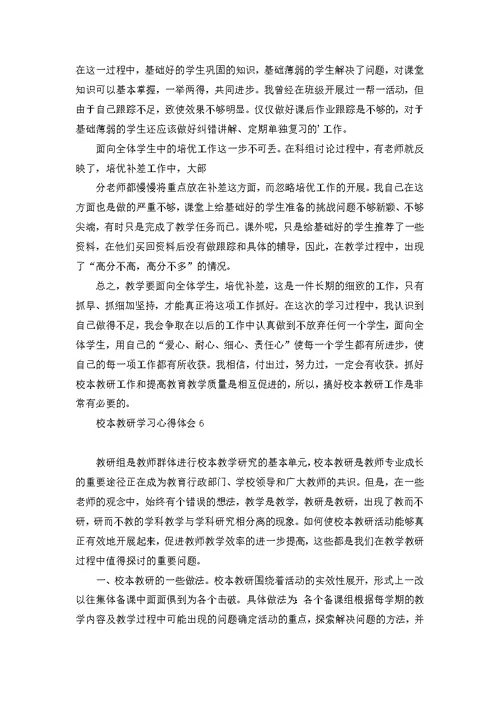 校本教研学习心得体会