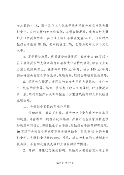 第一篇：失独妇女基本情况调研报告.docx