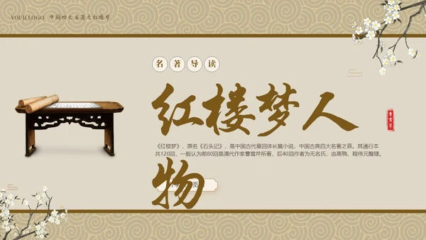 褐色复古中国风中国四大名著之红楼梦人物介绍PPT