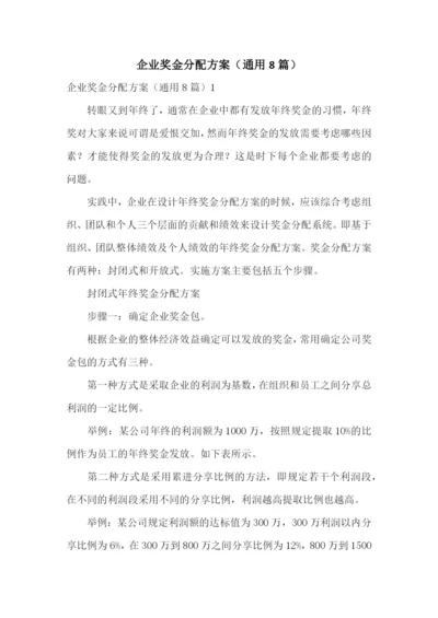 企业奖金分配方案(通用8篇).docx