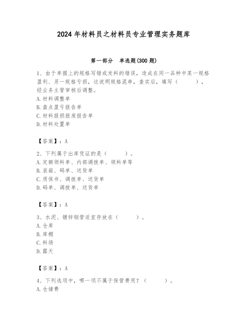 2024年材料员之材料员专业管理实务题库附答案【综合题】.docx