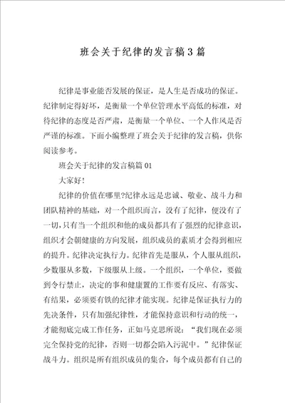 班会关于纪律的发言稿3篇