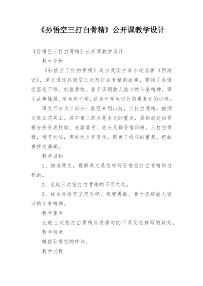 《孙悟空三打白骨精》公开课教学设计.docx