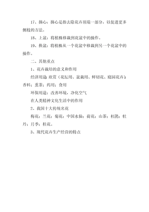 花卉栽培学考试要点