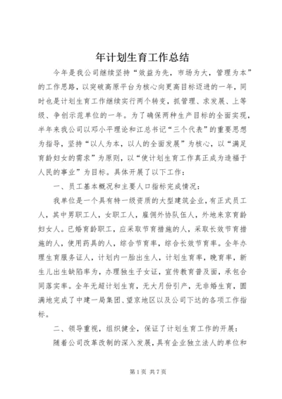 年计划生育工作总结 (4).docx