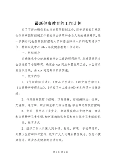 最新健康教育的工作计划.docx