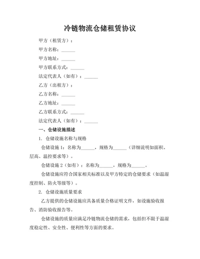 冷链物流仓储租赁协议