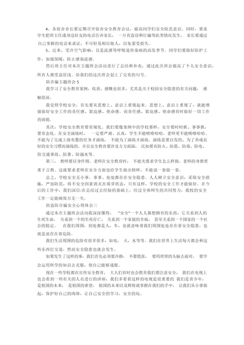 防诈骗主题班会教案2021_防诈骗主题班会.docx