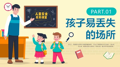 卡通手绘儿童防拐卖安全教育班会PPT模板