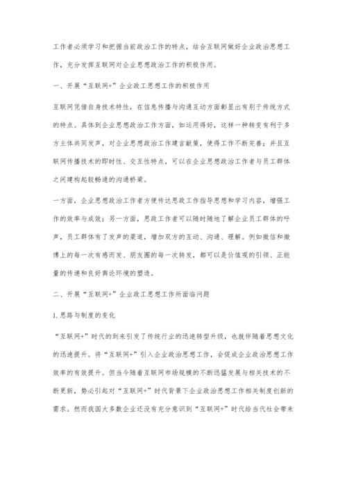 互联网+时代下的企业政工思想工作探讨.docx