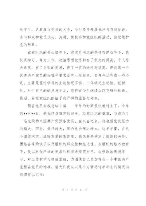 预备党员自我总结3篇.docx