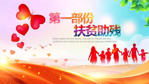 扶贫助残残联公益爱心奉献帮助关爱残疾人PPT