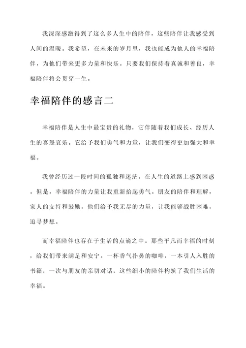 幸福陪伴的感言