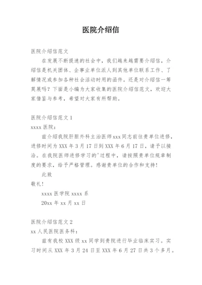 医院介绍信.docx