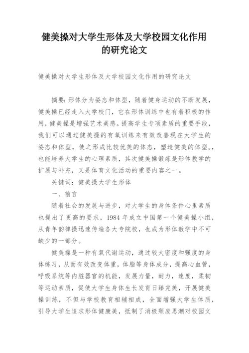 健美操对大学生形体及大学校园文化作用的研究论文.docx