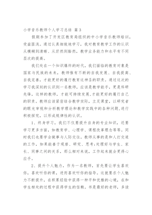 小学音乐教师个人学习总结.docx