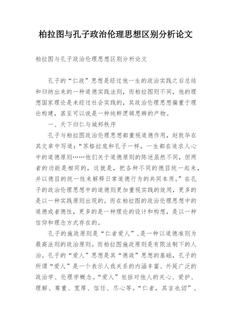 柏拉图与孔子政治伦理思想区别分析论文.docx