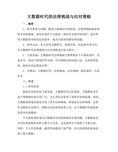 大数据时代的法律挑战与应对策略