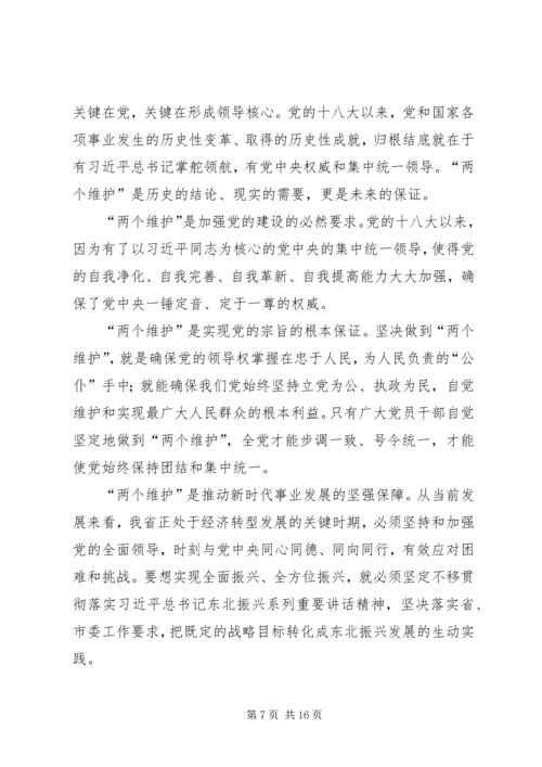 如何坚决做到“两个维护”心得体会六篇.docx