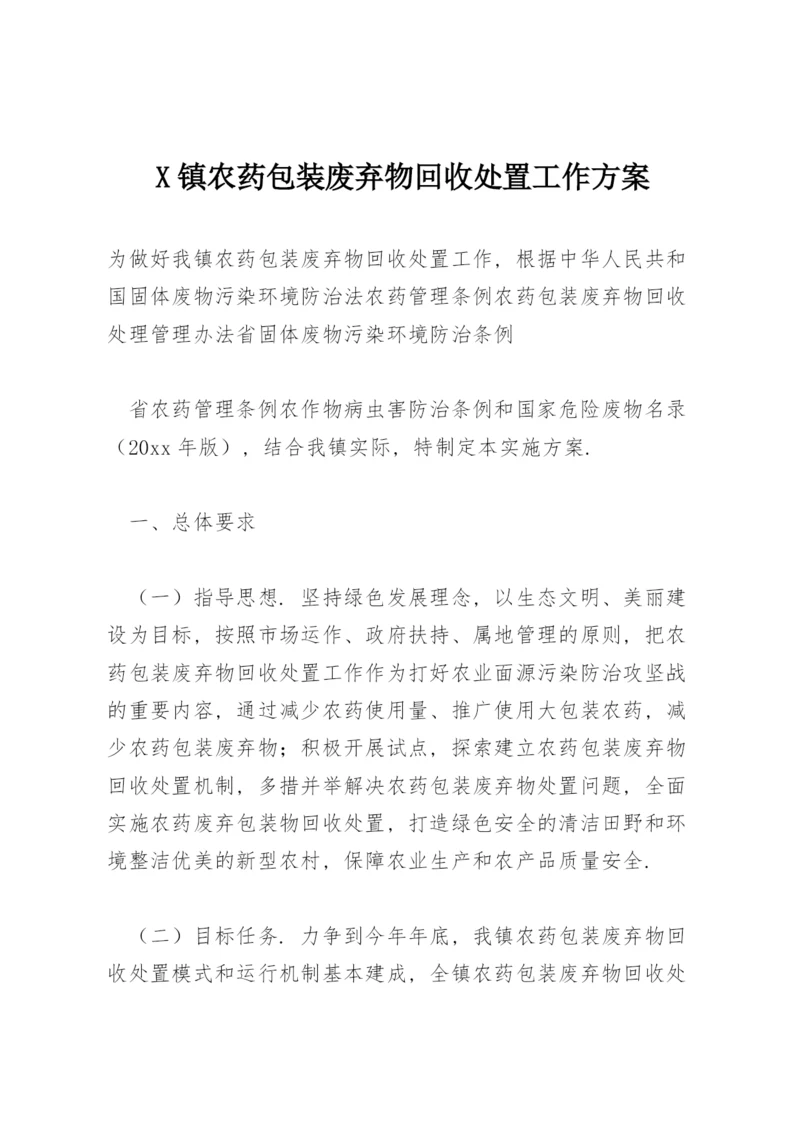 X镇农药包装废弃物回收处置工作方案.docx