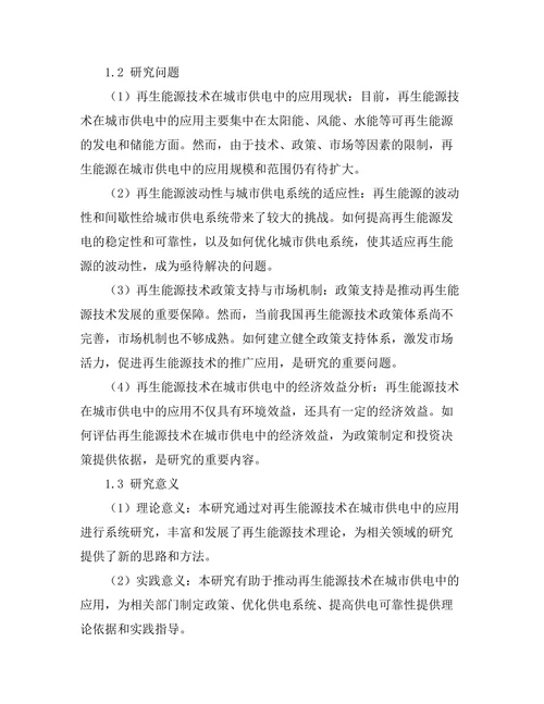 再生能源技术在城市供电中的应用研究