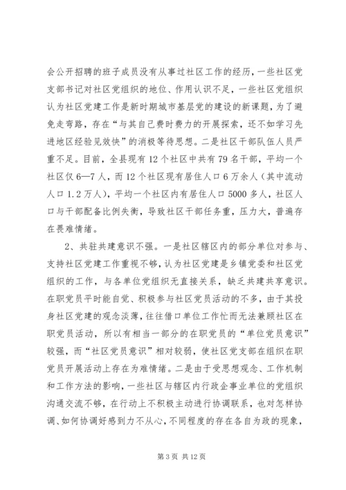 社区党建工作的调研 (2).docx