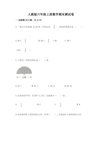 人教版六年级上册数学期末测试卷附答案【黄金题型】.docx