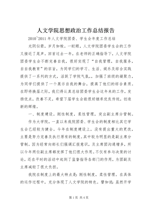 人文学院思想政治工作总结报告.docx