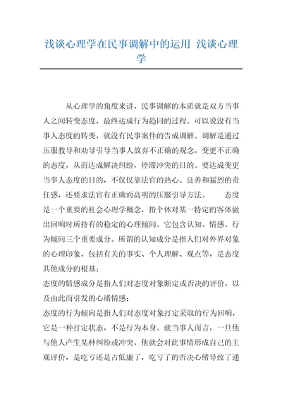 浅谈心理学在民事调解中的运用浅谈心理学