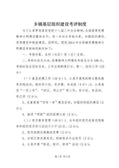 乡镇基层组织建设考评制度.docx