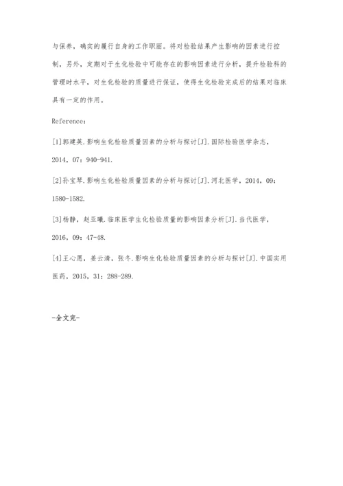 影响生化检验质量因素的探讨.docx