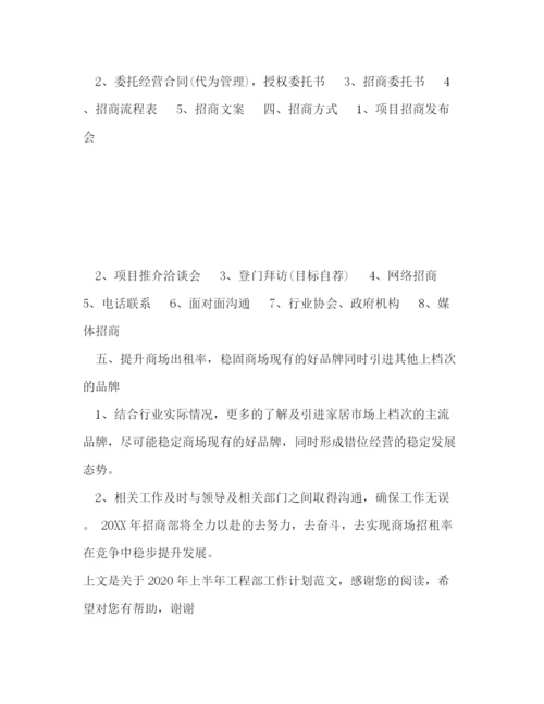 精编之年上半年工程部工作计划范文.docx