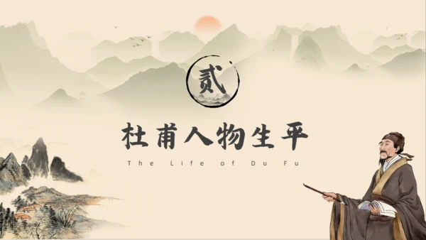 初高中语文杜甫传记通用PPT课件