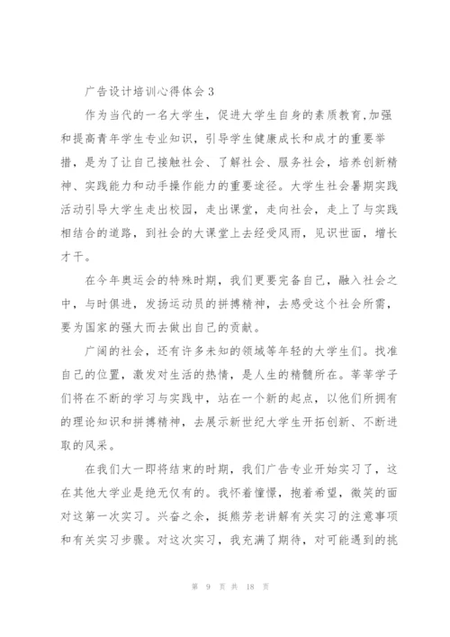 广告设计培训心得体会范文5篇.docx