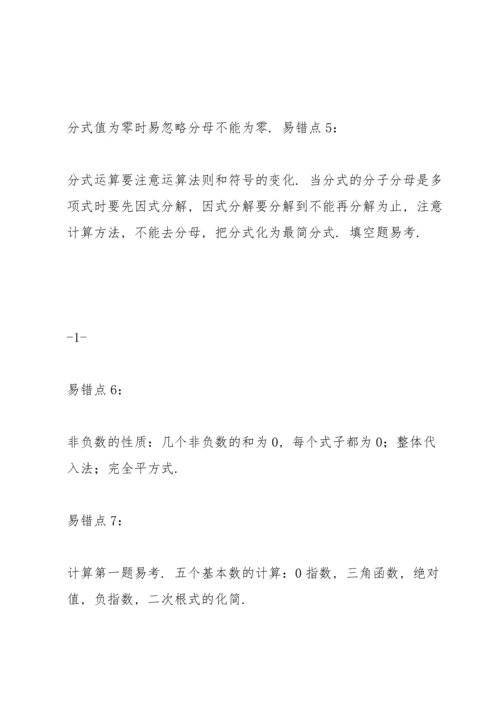 初中中考数学易错知识点及压轴题型梳理汇总.docx