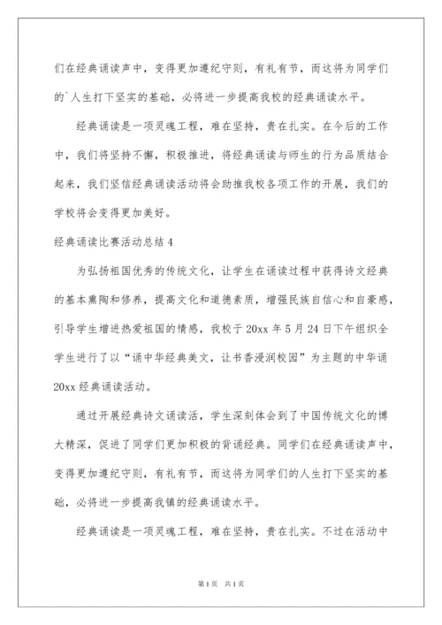 2022经典诵读比赛活动总结.docx