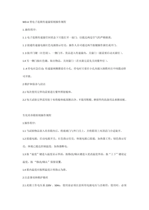 实验仪器标准操作规程.docx