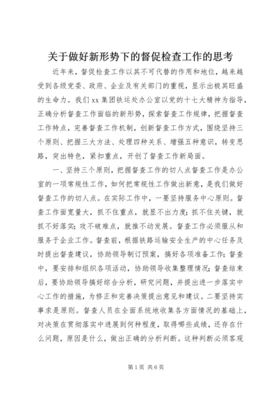 关于做好新形势下的督促检查工作的思考 (2).docx