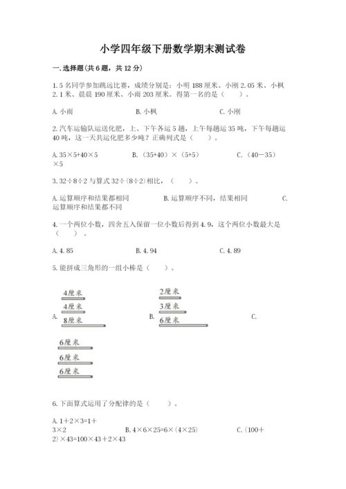 小学四年级下册数学期末测试卷及参考答案（名师推荐）.docx