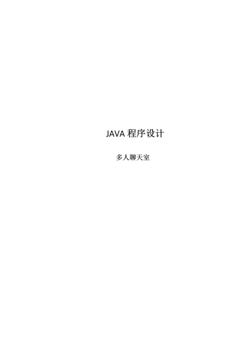 java大作业设计方案报告JAVA聊天室.docx