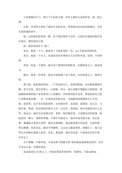 初一我的母亲作文锦集9篇.docx