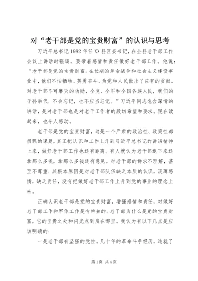 对“老干部是党的宝贵财富”的认识与思考 (2).docx