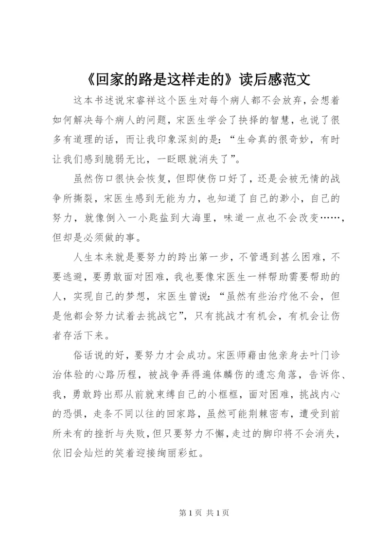 《回家的路是这样走的》读后感范文.docx