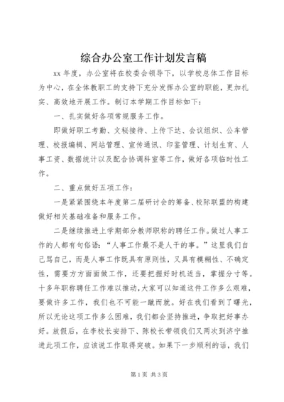 综合办公室工作计划发言稿.docx