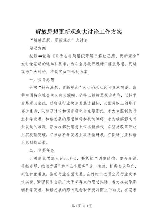 解放思想更新观念大讨论工作方案 (2).docx